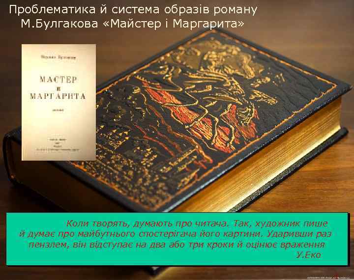 Проблематика й система образів роману М. Булгакова «Майстер і Маргарита» Коли творять, думають про