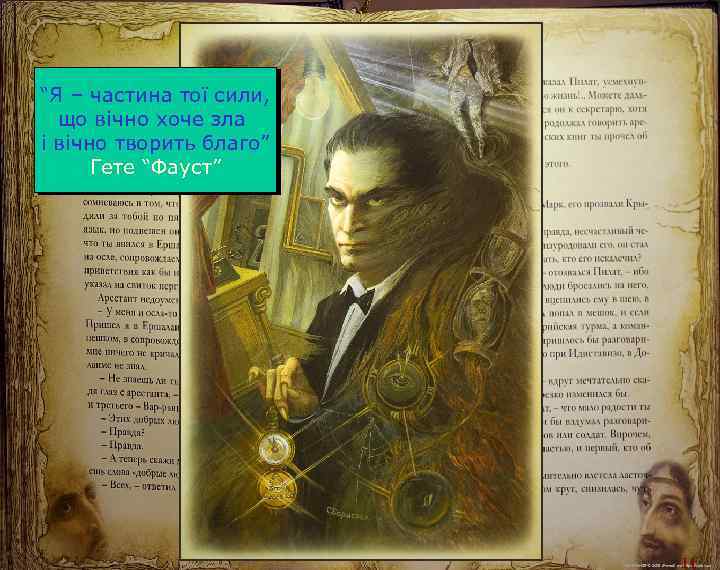 “Я – частина тої сили, що вічно хоче зла і вічно творить благо” Гете