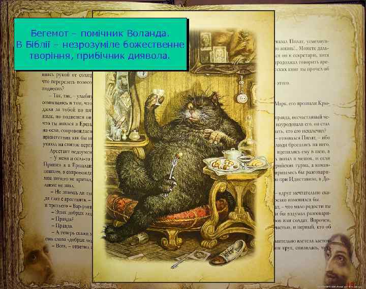 Бегемот – помічник Воланда. В Біблії – незрозуміле божественне творіння, прибічник диявола. 13 М.