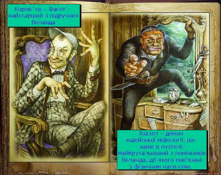 Коров`єв – Фагот – найстарший з підручних Воланда Азазел – демон юдейської міфології, що