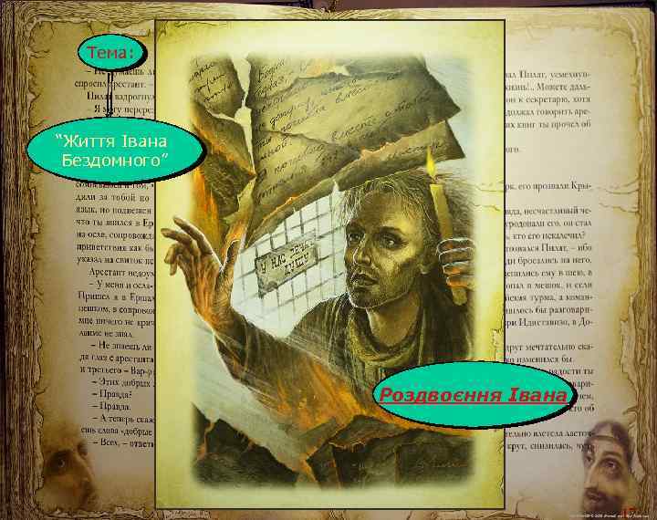 Тема: “Життя Івана Бездомного” Роздвоєння Івана 17 М. Кононов © 2009 E-mail: mvk@univ. kiev.