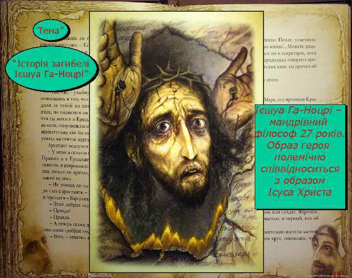 Тема” “Історія загибелі Ієшуа Га-Ноцрі” Ієшуа Га-Ноцрі – мандрівний філософ 27 років. Образ героя