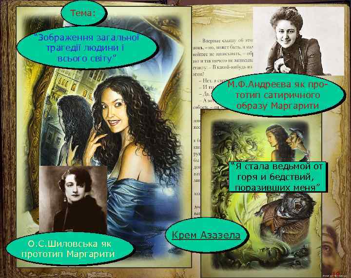 Тема: “Зображення загальної трагедії людини і всього світу” М. Ф. Андреєва як прототип сатиричного