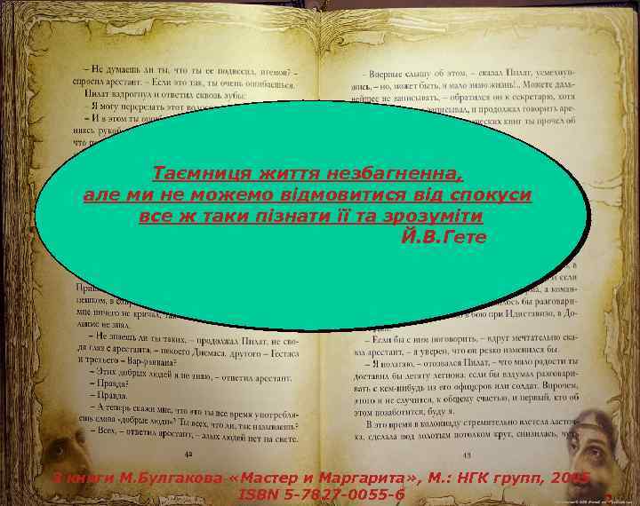 Таємниця життя незбагненна, але ми не можемо відмовитися від спокуси все ж таки пізнати