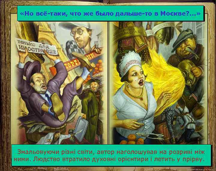  «Но всё-таки, что же было дальше-то в Москве? . . . » Змальовуючи
