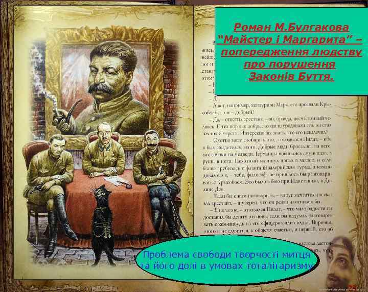 Роман М. Булгакова “Майстер і Маргарита” – попередження людству про порушення Законів Буття. Проблема