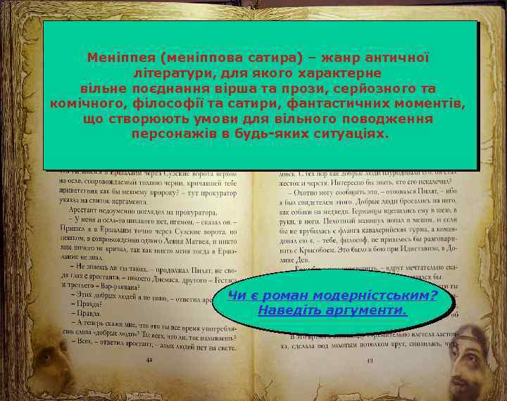 Меніппея (меніппова сатира) – жанр античної літератури, для якого характерне вільне поєднання вірша та