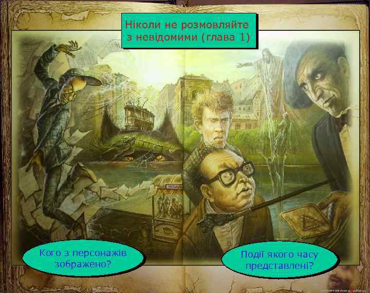 Ніколи не розмовляйте з невідомими (глава 1) Кого з персонажів зображено? Події якого часу