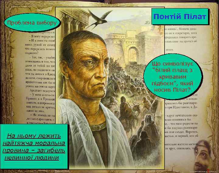 Проблема вибору Понтій Пілат Що символізує “білий плащ з кривавим підбоєм”, який носив Пілат?