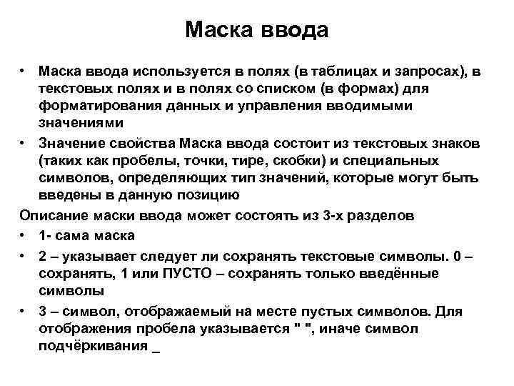 Маска ввода • Маска ввода используется в полях (в таблицах и запросах), в текстовых