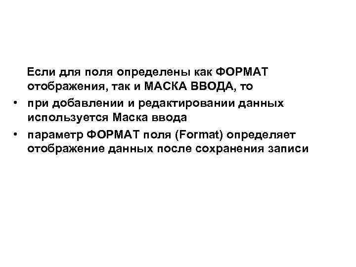  Если для поля определены как ФОРМАТ отображения, так и МАСКА ВВОДА, то •