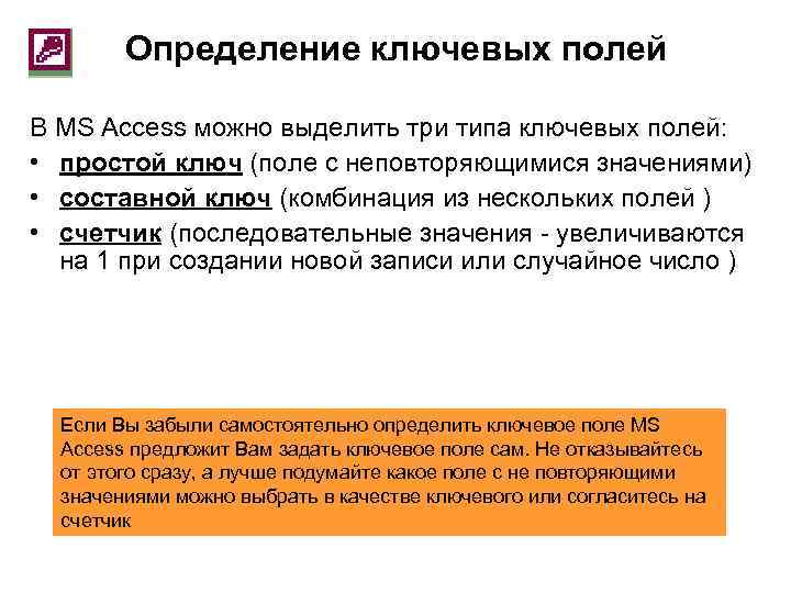 Определение ключевых полей В MS Access можно выделить три типа ключевых полей: • простой