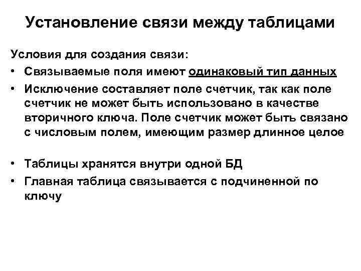 Установление связи между таблицами Условия для создания связи: • Связываемые поля имеют одинаковый тип