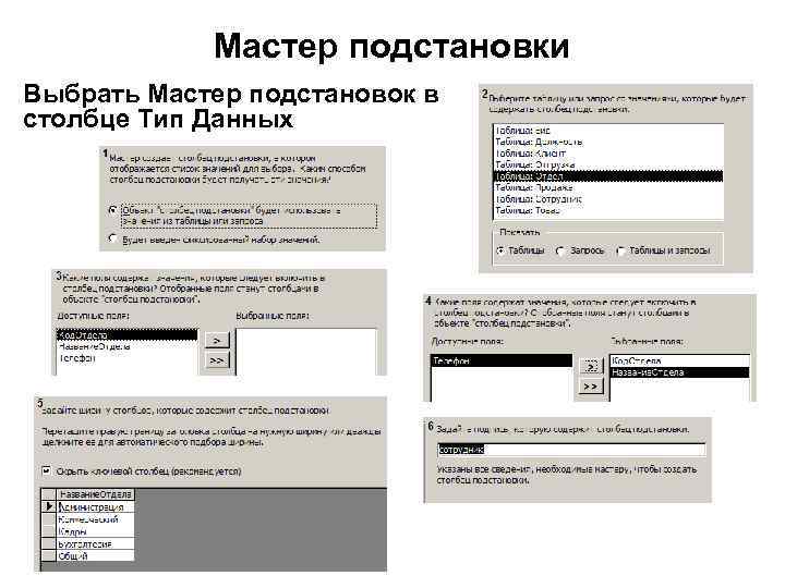 Мастер подстановки Выбрать Мастер подстановок в столбце Тип Данных 