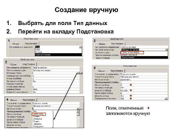 Создание вручную 1. 2. 1 Выбрать для поля Тип данных Перейти на вкладку Подстановка