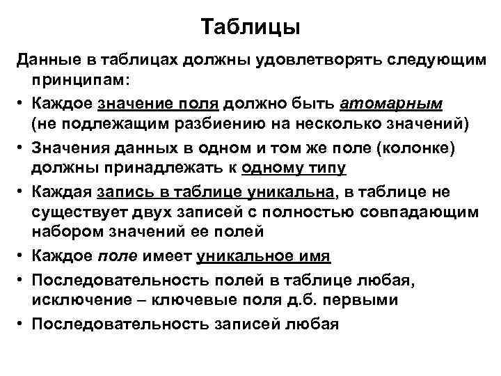 Таблицы Данные в таблицах должны удовлетворять следующим принципам: • Каждое значение поля должно быть