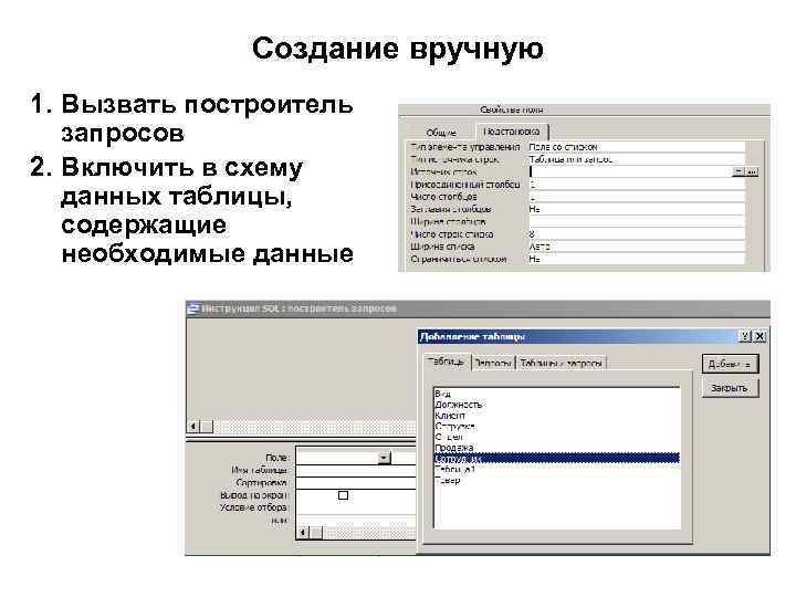 Создание вручную 1. Вызвать построитель запросов 2. Включить в схему данных таблицы, содержащие необходимые