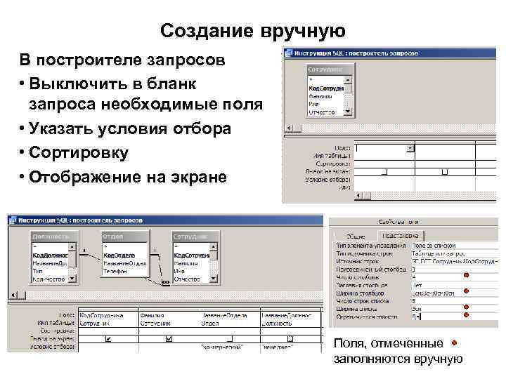 Создание вручную В построителе запросов • Выключить в бланк запроса необходимые поля • Указать