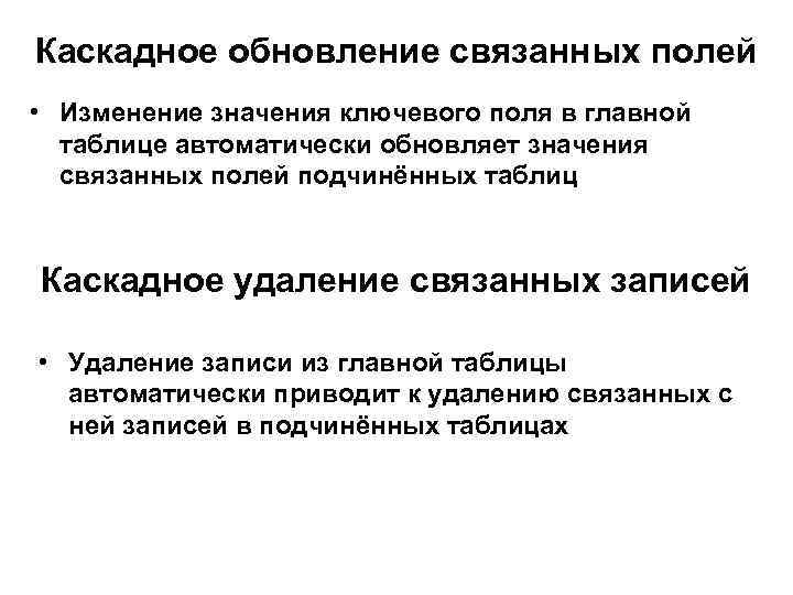 Каскадное обновление связанных полей • Изменение значения ключевого поля в главной таблице автоматически обновляет