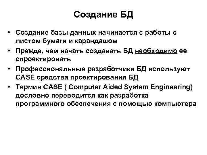 Создание БД • Создание базы данных начинается с работы с листом бумаги и карандашом