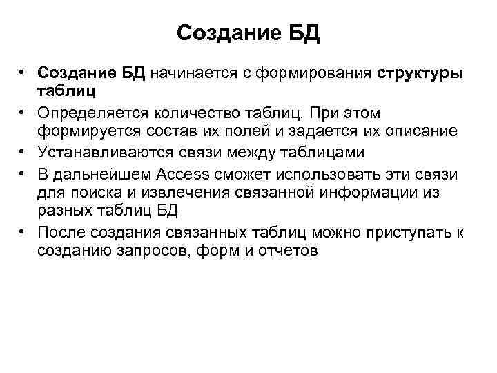 Создание БД • Создание БД начинается с формирования структуры таблиц • Определяется количество таблиц.