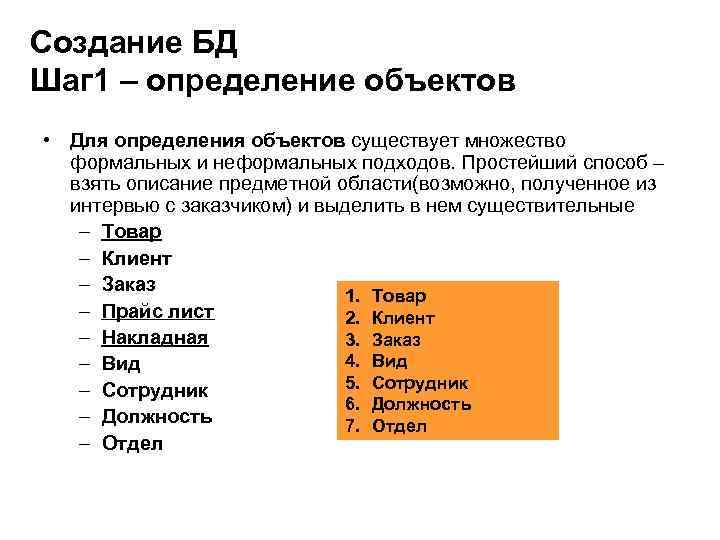 Создание БД Шаг 1 – определение объектов • Для определения объектов существует множество формальных