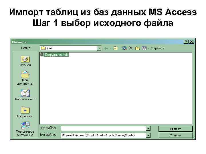 Импорт таблиц из баз данных MS Access Шаг 1 выбор исходного файла 