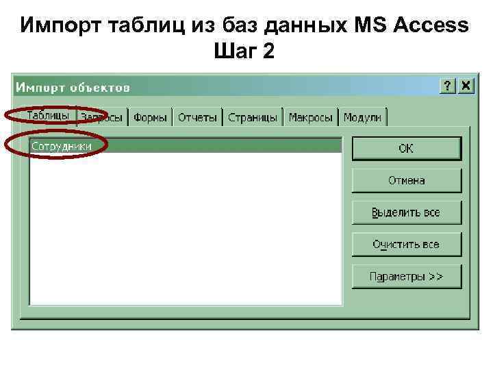 Импорт таблиц из баз данных MS Access Шаг 2 