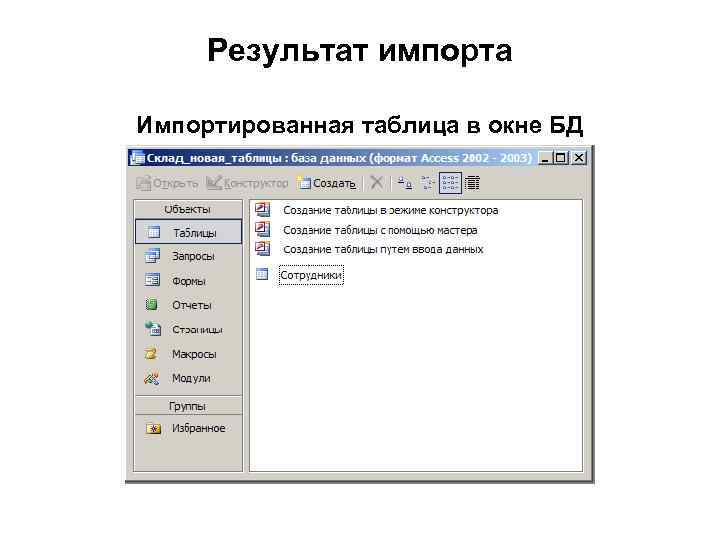 Результат импорта Импортированная таблица в окне БД 