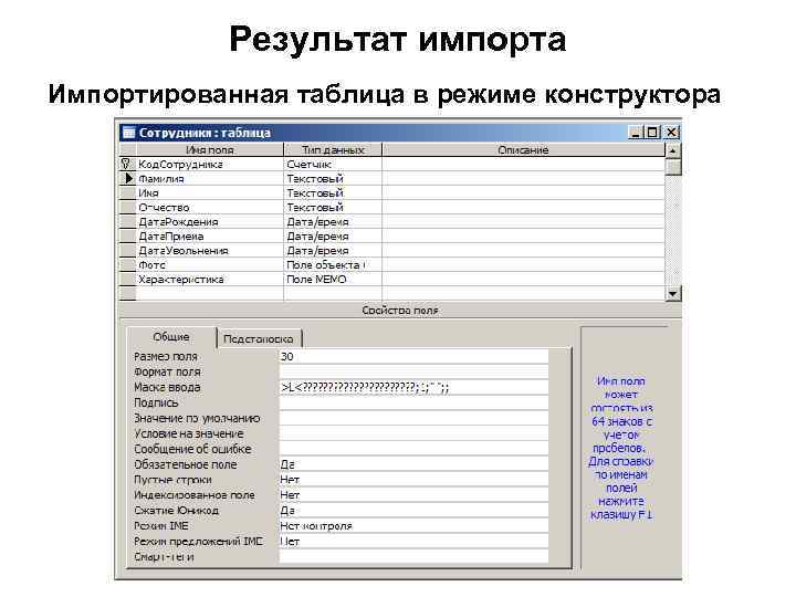Результат импорта Импортированная таблица в режиме конструктора 