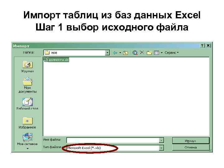 Импорт таблиц из баз данных Excel Шаг 1 выбор исходного файла 