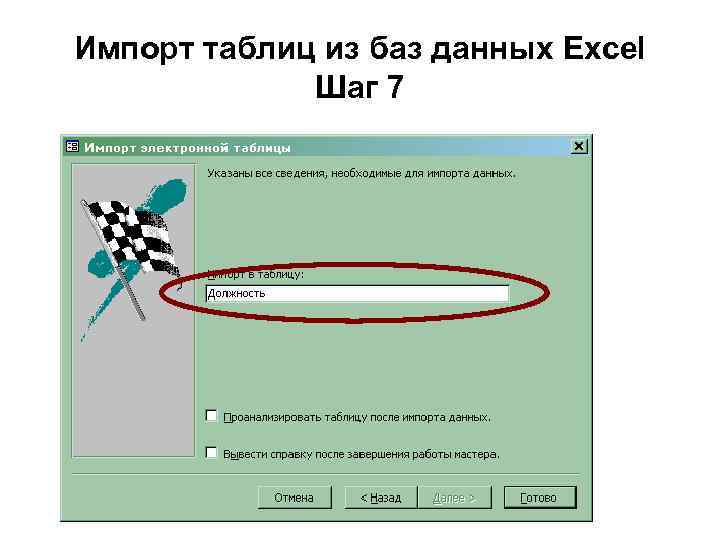 Импорт таблиц из баз данных Excel Шаг 7 