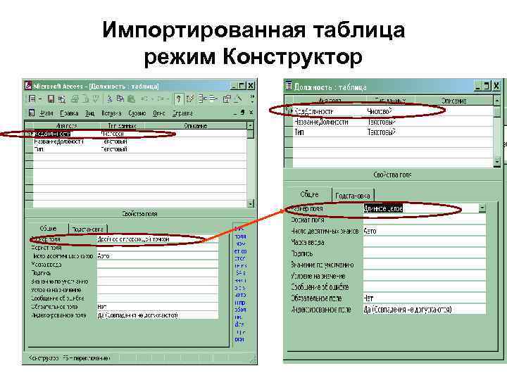 Импортированная таблица режим Конструктор 