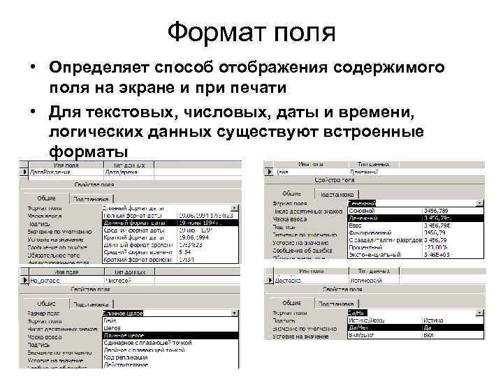 Формат поля • Определяет способ отображения содержимого поля на экране и при печати •