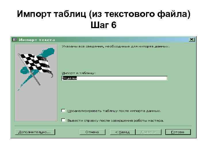 Импорт таблиц (из текстового файла) Шаг 6 