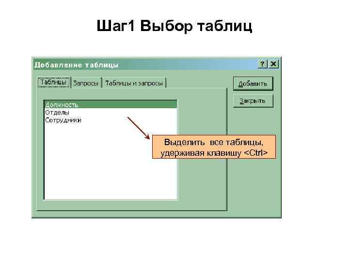 Шаг 1 Выбор таблиц Выделить все таблицы, удерживая клавишу <Ctrl> 