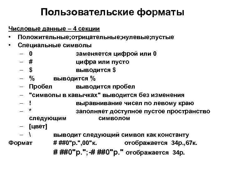 Пользовательские форматы Числовые данные – 4 секции • Положительные; отрицательные; нулевые; пустые • Специальные