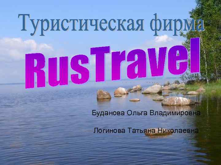 Буданова Ольга Владимировна Логинова Татьяна Николаевна 