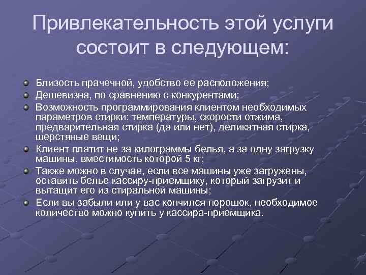 Привлекательность этой услуги состоит в следующем: Близость прачечной, удобство ее расположения; Дешевизна, по сравнению