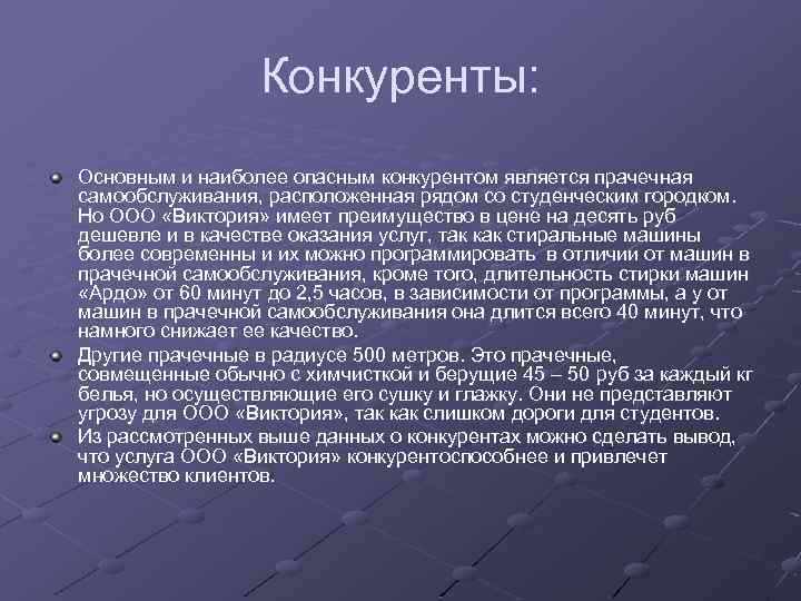 Конкуренты: Основным и наиболее опасным конкурентом является прачечная самообслуживания, расположенная рядом со студенческим городком.