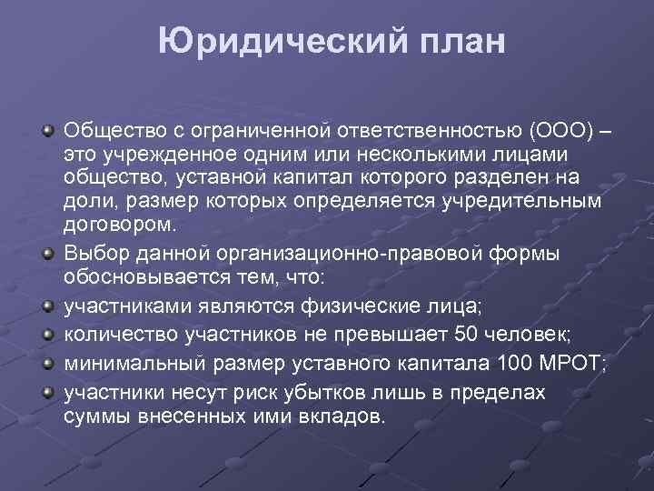 План юридические лица. Юридический план. Юридический план пример. Юридический план в бизнес плане. Разделы бизнес плана юридический план.