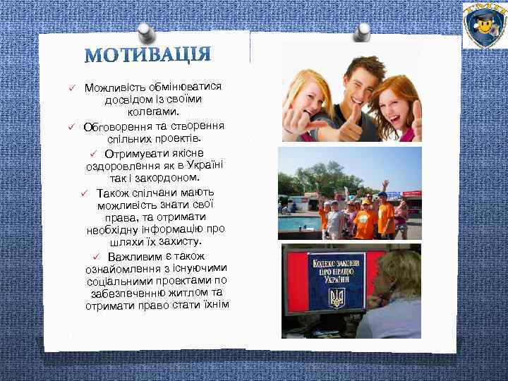 ü Можливість обмінюватися досвідом із своїми колегами. ü Обговорення та створення спільних проектів. ü