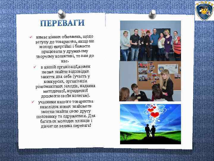 ü немає ніяких обмежень, щодо вступу до товариства, якщо ви молоді енергійні і бажаєте