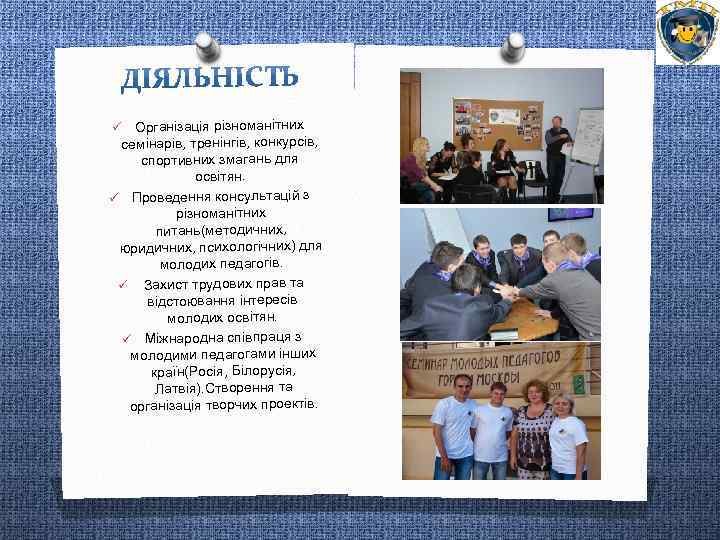 Організація різноманітних семінарів, тренінгів, конкурсів, спортивних змагань для освітян. ü Проведення консультацій з різноманітних