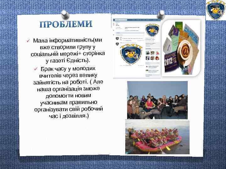 ü Мала інформативність(ми вже створили групу у соціальній мережі+ сторінка у газеті Єдність). ü