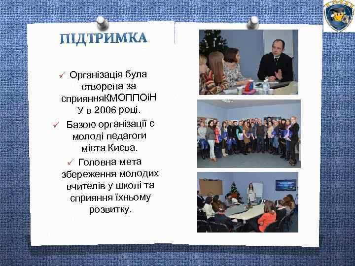 ü Організація була створена за сприяння. КМОППОіН У в 2006 році. ü Базою організації
