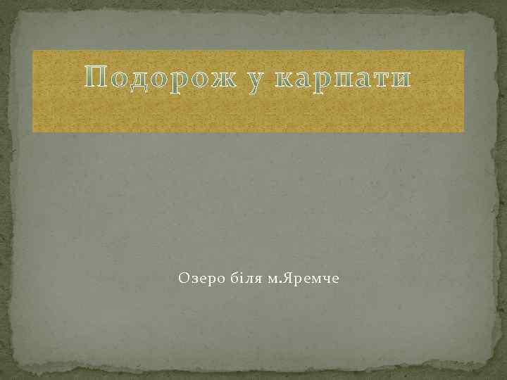 Озеро біля м. Яремче 