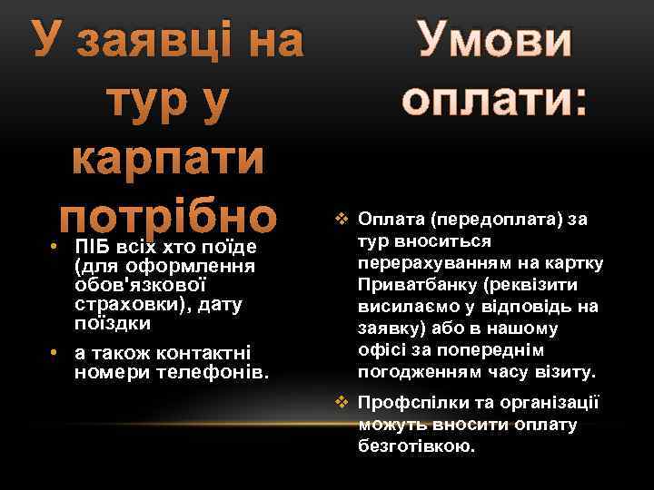 У заявці на тур у карпати потрібно • ПІБ всіх хто поїде (для оформлення