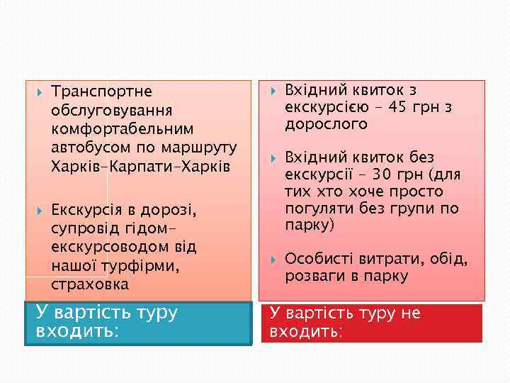  Транспортне обслуговування комфортабельним автобусом по маршруту Харків-Карпати-Харків Екскурсія в дорозі, супровід гідомекскурсоводом від