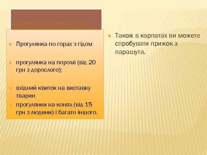 ВІЛЬНИЙ ЧАС В ПАРКУ, В ЯКЕ ВИ МОЖЕТЕ ПООБІДАТИ І СКОРИСТАТИСЯ ДОДАТКОВИМИ ПОСЛУГАМИ ПАРКУ: